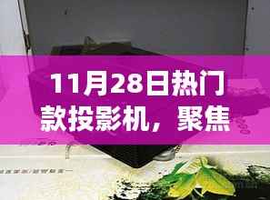 11月28日热门款投影机深度解读,聚焦三大要点,带你了解最新热门机型