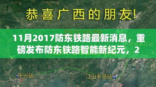 防东铁路智能新纪元,科技革新引领生活新风尚