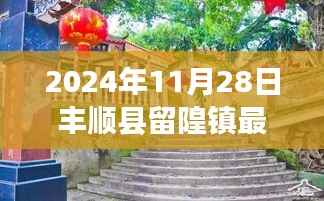 丰顺县留隍镇最新新闻报道,2024年11月28日时事动态
