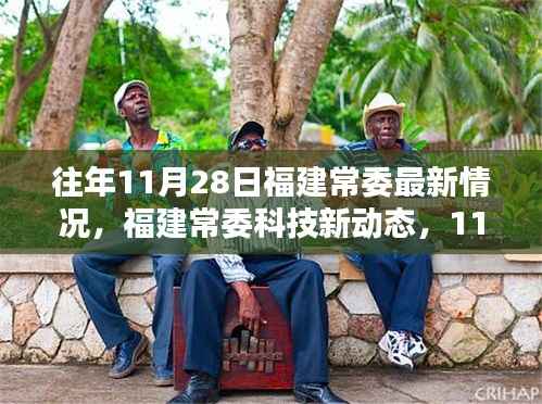 福建常委科技新动态及高科技产品深度解析报告(往年11月28日最新情况),符合您的要求。