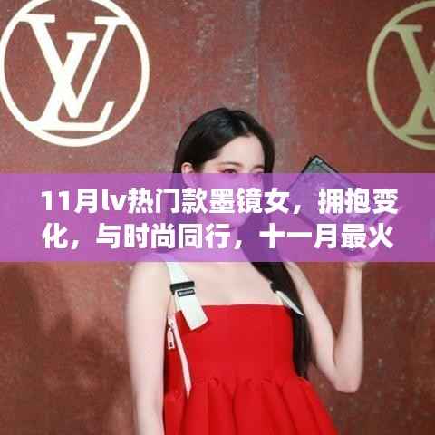 十一月最火LV墨镜女,拥抱变化,时尚背后的自信与成长力量