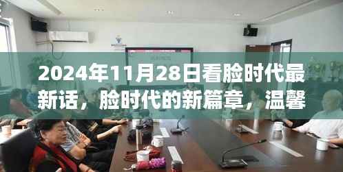 脸时代新篇章,2024年11月28日看脸时代最新话,日常友情的温馨印记