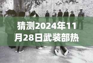 揭秘特色小店,武装部小巷深处的奇遇之旅,预测未来热门趋势(2024年11月28日)