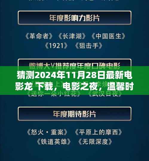 龙的电影之夜,下载温馨时光与奇遇之旅