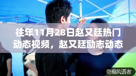 赵又廷励志动态视频,点燃正能量之火,成就梦想之光!