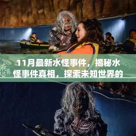 揭秘水怪事件真相,未知世界的冒险探索指南
