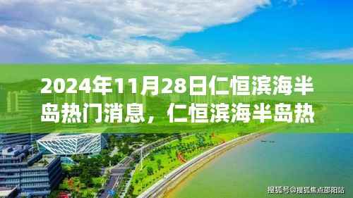 仁恒滨海半岛热议焦点,观点分析与个人立场