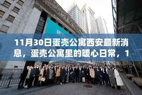 蛋壳公寓西安暖心日常,奇遇十一月尾音里的温暖故事