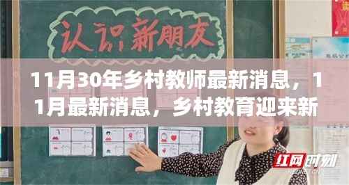 乡村教师最新动态,教育革新引领发展之路解析