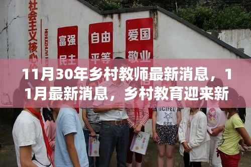 乡村教师最新动态,教育革新引领发展之路解析