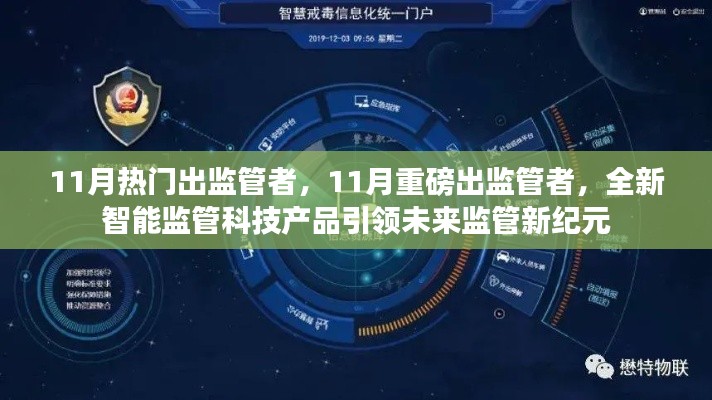 全新智能监管科技产品引领未来监管新纪元,11月监管者重磅登场