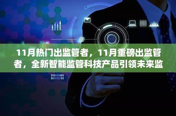 全新智能监管科技产品引领未来监管新纪元,11月监管者重磅登场