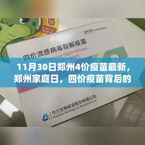 郑州四价疫苗最新动态,家庭日背后的温馨小故事