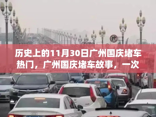 广州国庆堵车日,意外温馨之旅回顾