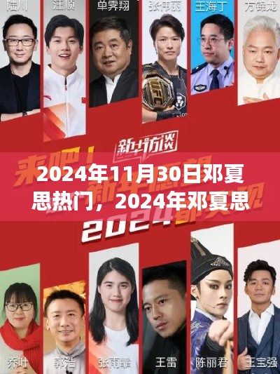 探索邓夏思成功的秘密,从热门焦点到成功之路的历程分析