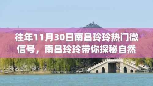 南昌玲玲微信探秘自然美景,一场寻找内心平静的微信旅行记之旅