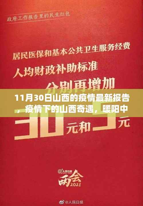 山西疫情最新报告,暖阳下的温情故事与家的奇遇