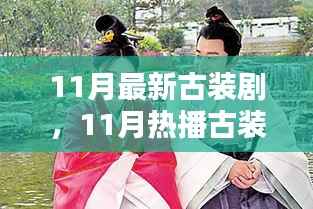 探寻古代风华,盘点最新热播古装剧,十一月古装剧佳作推荐