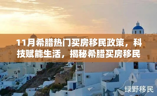 揭秘希腊买房移民政策下的智能住宅革新,科技赋能生活的最新趋势分析