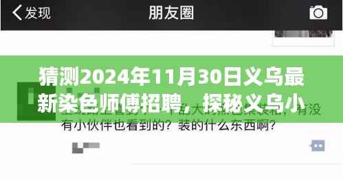 探秘义乌染色秘境,寻找染色师傅梦幻之旅启程于2024年最新招聘季