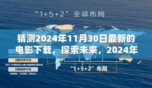 探索未来,预测2024年11月30日热门电影下载新动向