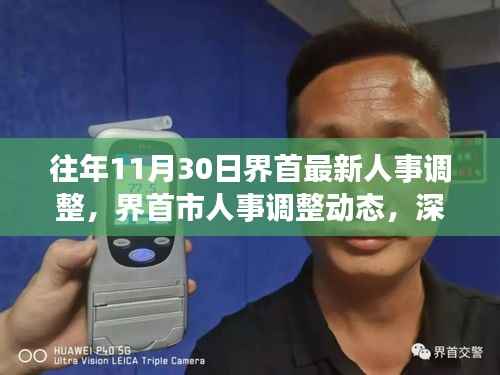 界首市人事调整动态,深度解读与观点碰撞,最新人事调整解析