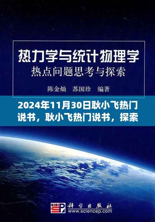 耿小飞热门说书,探索自然秘境之旅,寻找内心桃花源之旅