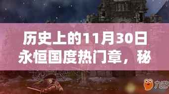 永恒国度秘境探索,特色小店的隐藏瑰宝与历史热门章节回顾