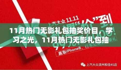 揭秘热门无影礼包抽奖价目背后的励志故事,拥抱变化,自信成就梦想之旅学习之光启航季