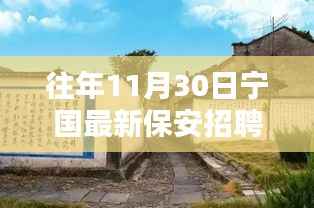 往年11月30日宁国最新保安招聘探秘,小巷深处的神秘保安之家招募启事