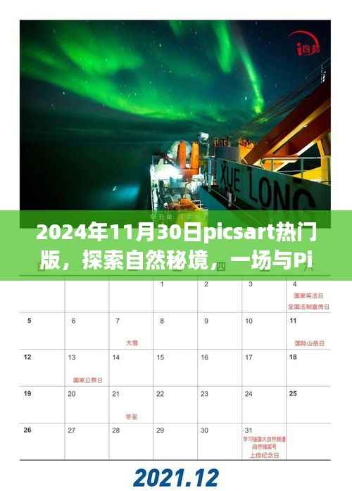 探索自然秘境，PicsArt热门版梦幻之旅