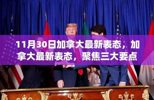 加拿大最新表态深度解读,聚焦三大要点变化