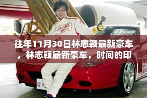 林志颖最新豪车，时间印记与公众焦点聚焦的豪车风采