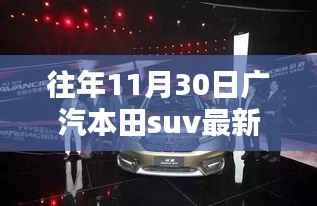 广汽本田SUV最新款驭行自然,探寻内心宁静之旅与价格解析