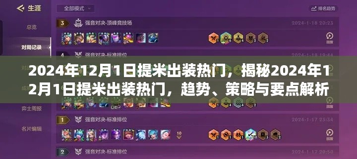 揭秘,2024年12月1日提米出装热门趋势及策略解析