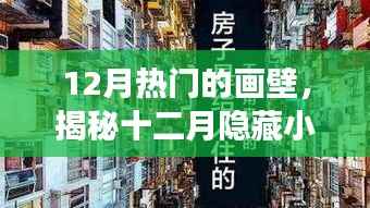 12月热门的画壁,揭秘十二月隐藏小巷的神秘画壁店,探索一段梦幻色彩的独特之旅