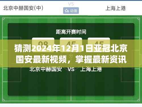 掌握最新资讯!亚冠北京国安赛事视频观看指南(初学者与进阶用户适用,预测2024年赛事精彩瞬间)