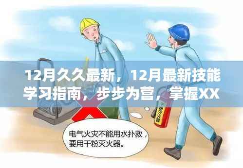掌握XX技能,12月最新技能学习指南,步步为营助你技能进阶