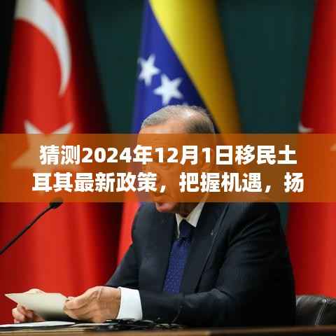 2024年土耳其移民新政策预测,把握机遇,扬帆启程,共筑未来梦