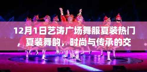艺涛广场舞服夏装,时尚与传承的交融,深度解读热门夏装舞韵