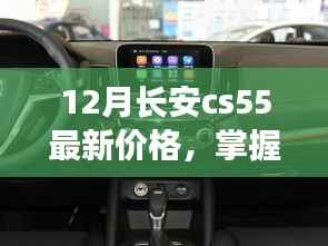 12月长安CS55最新价格及购车攻略,初学者与进阶用户的查询步骤指南