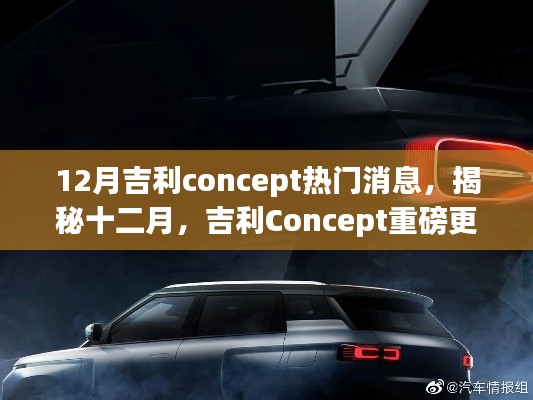 揭秘十二月吉利Concept重磅更新,引领智能科技新纪元!
