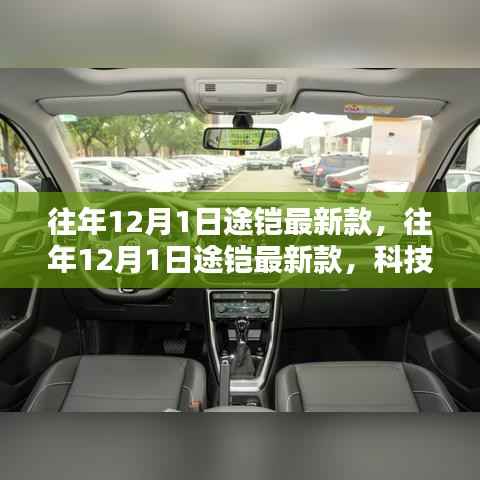 科技与时尚交融,往年12月1日途铠最新款揭秘
