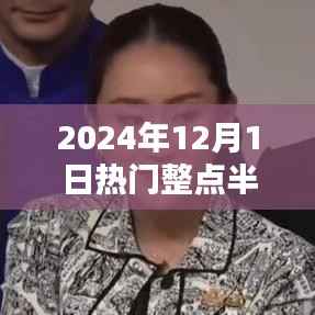 学习重塑自我,自信成就辉煌,2024年12月1日整点半点报时热门回顾
