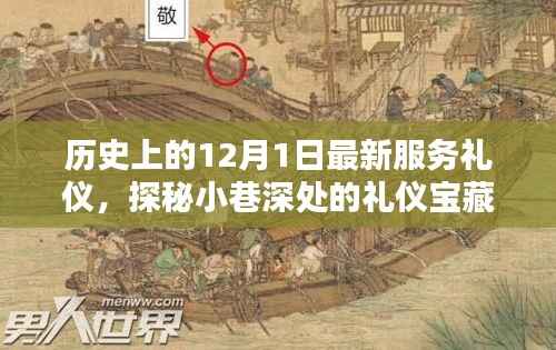 探秘历史尘埃中的特色小店,最新服务礼仪与小巷深处的礼仪宝藏之旅(12月1日)