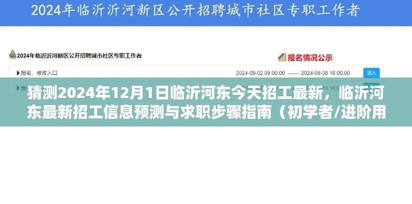 2024年临沂河东最新招工预测与求职指南,初学者到进阶用户的全方位指导