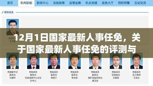 国家最新人事任免动态,12月人事调整评测与介绍