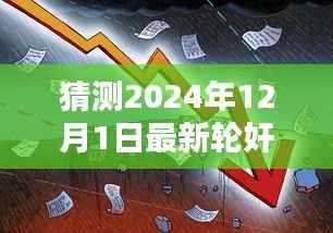 解析未来挑战与正义的追寻,以案例预测2024年轮奸案发展趋势及应对策略探讨(以轮奸案为例)