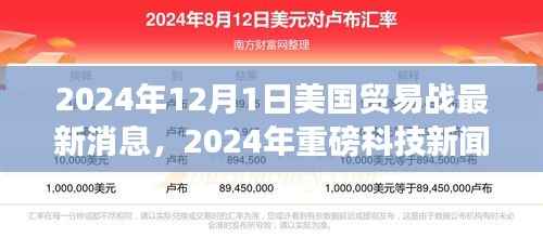 美国贸易战背景下,智能产品革新与重磅科技新闻回顾,2024年最新动态解析
