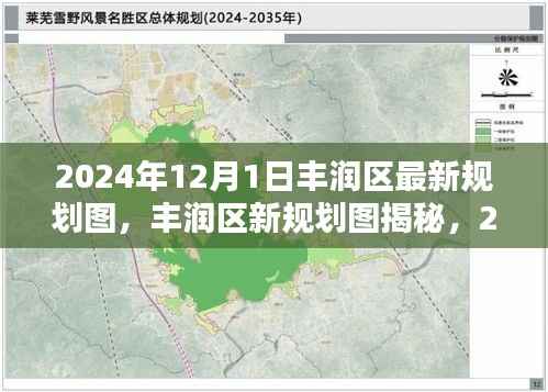 丰润区最新规划图揭秘,2024年蓝图与未来影响展望